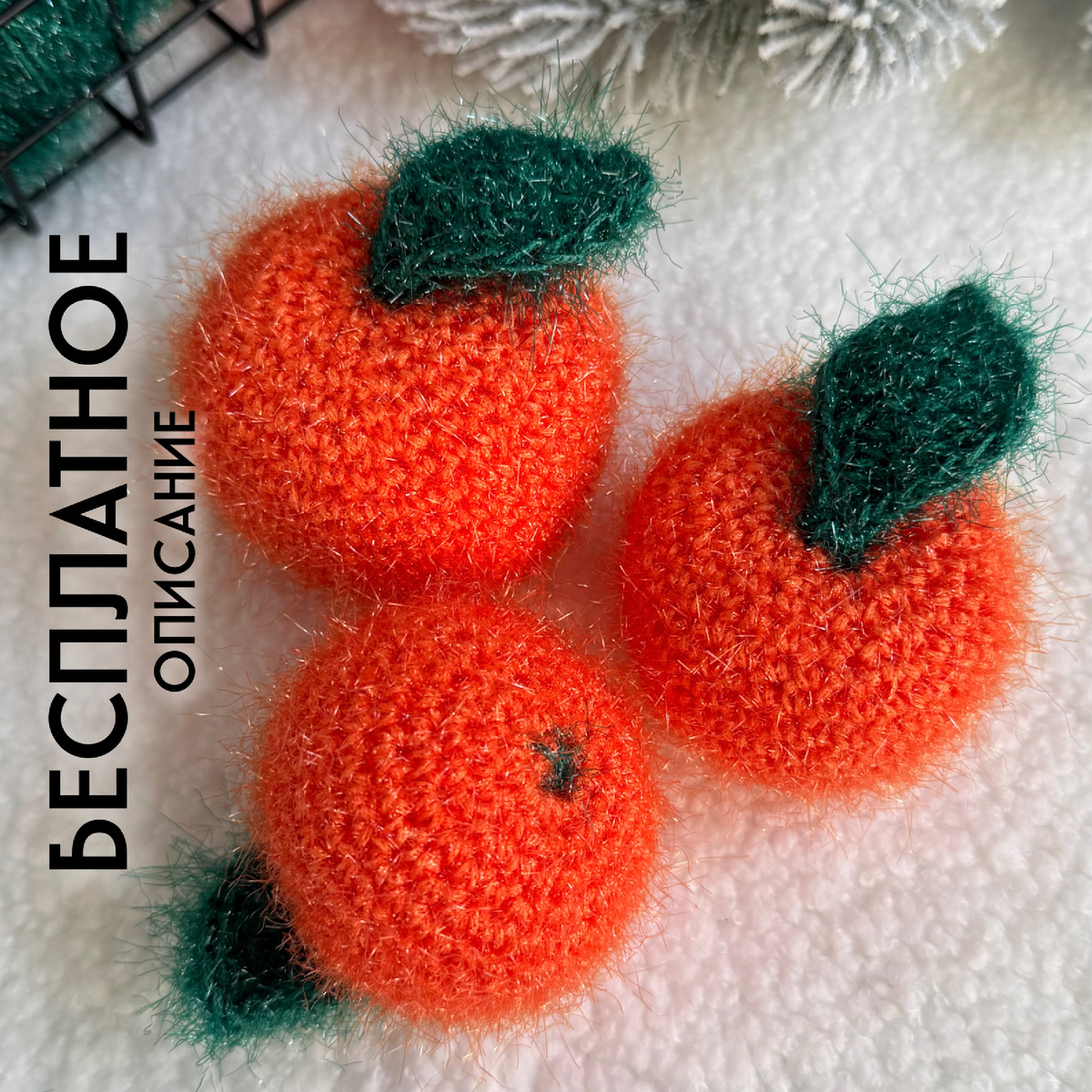 Мандарин с листочком крючком 