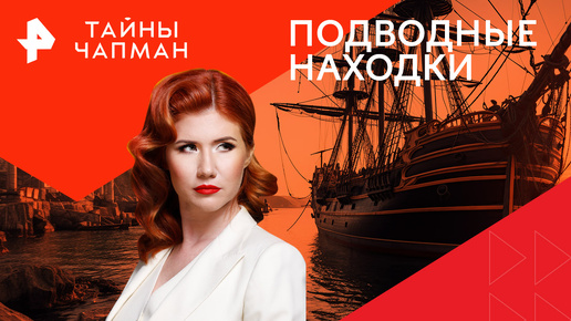 Тайны чапман 21