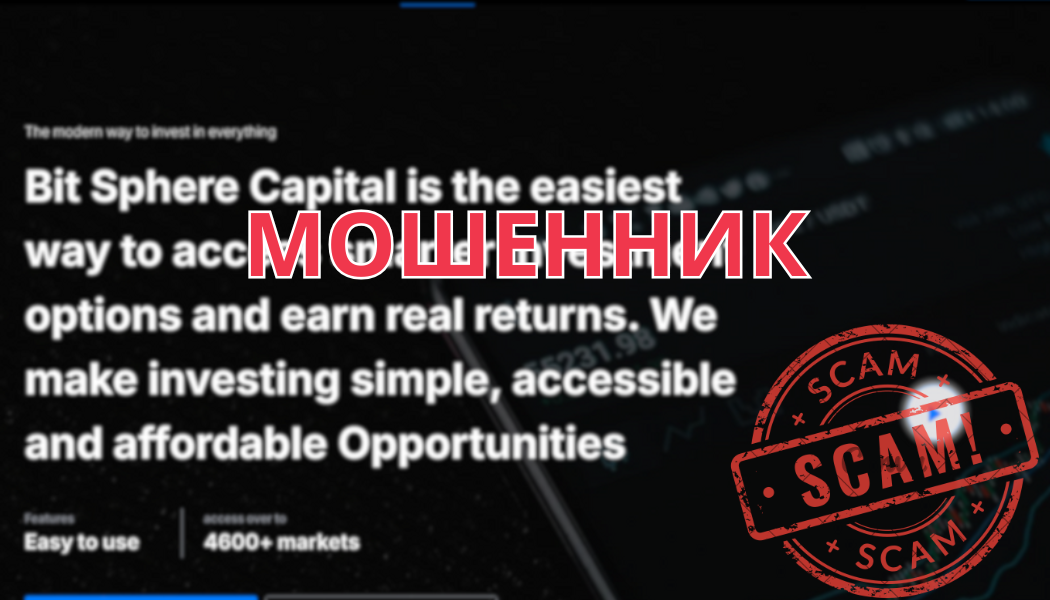 Обзор брокера-мошенника Bit Sphere Capital: отзывы, разоблачение и вывод средств