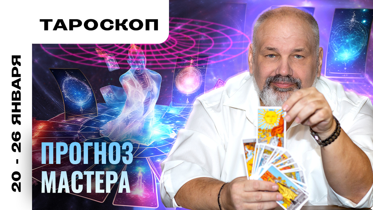 Тароскоп от практика с 30-летним опытом Сергея Савченко