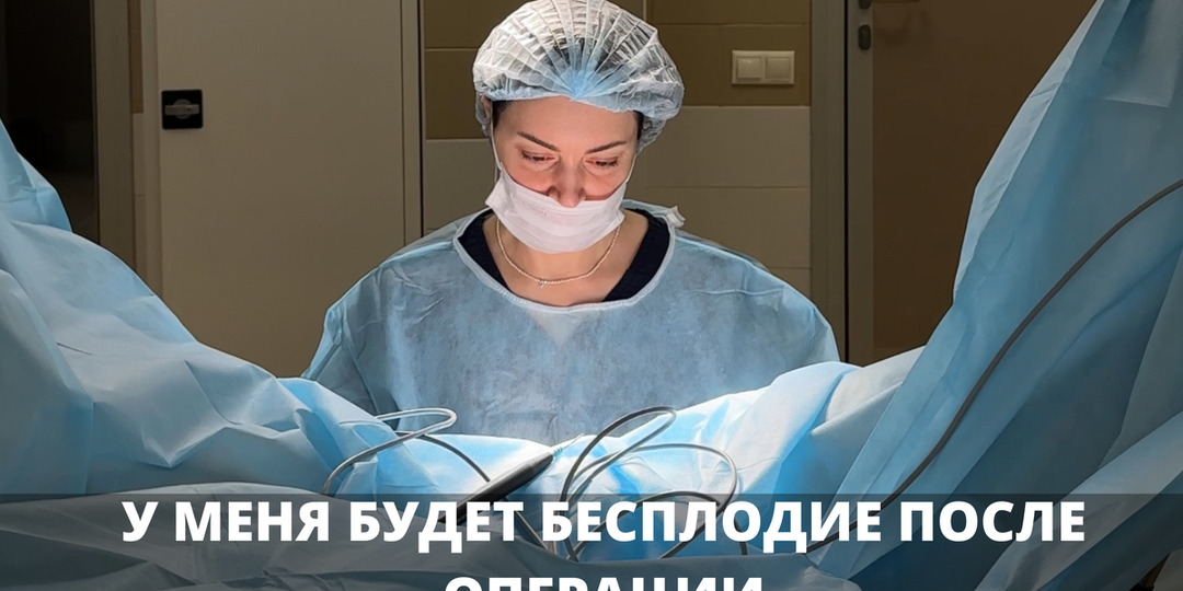 Будет бесплодие после операции?