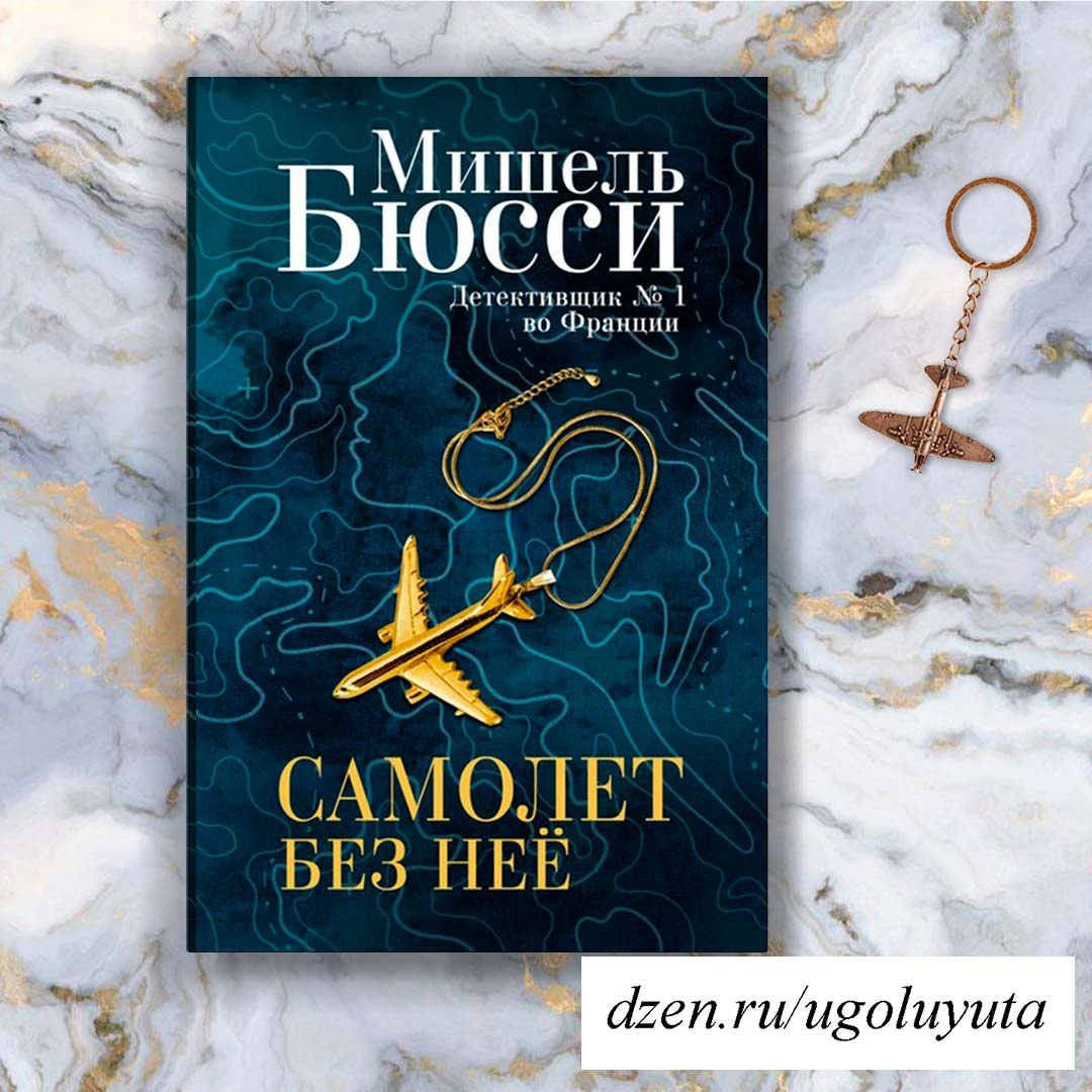 Мишель Бюсси - "Самолет без нее"