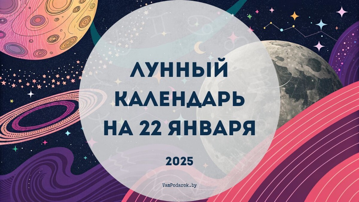 Лунный календарь на 22 января 2025 года