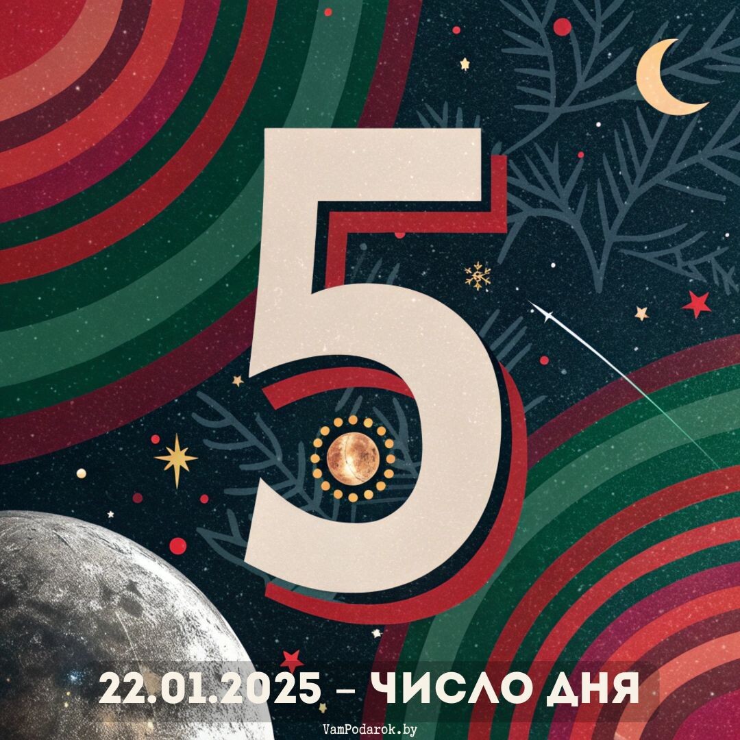 Дата 22.01.2025 – Число дня - 5