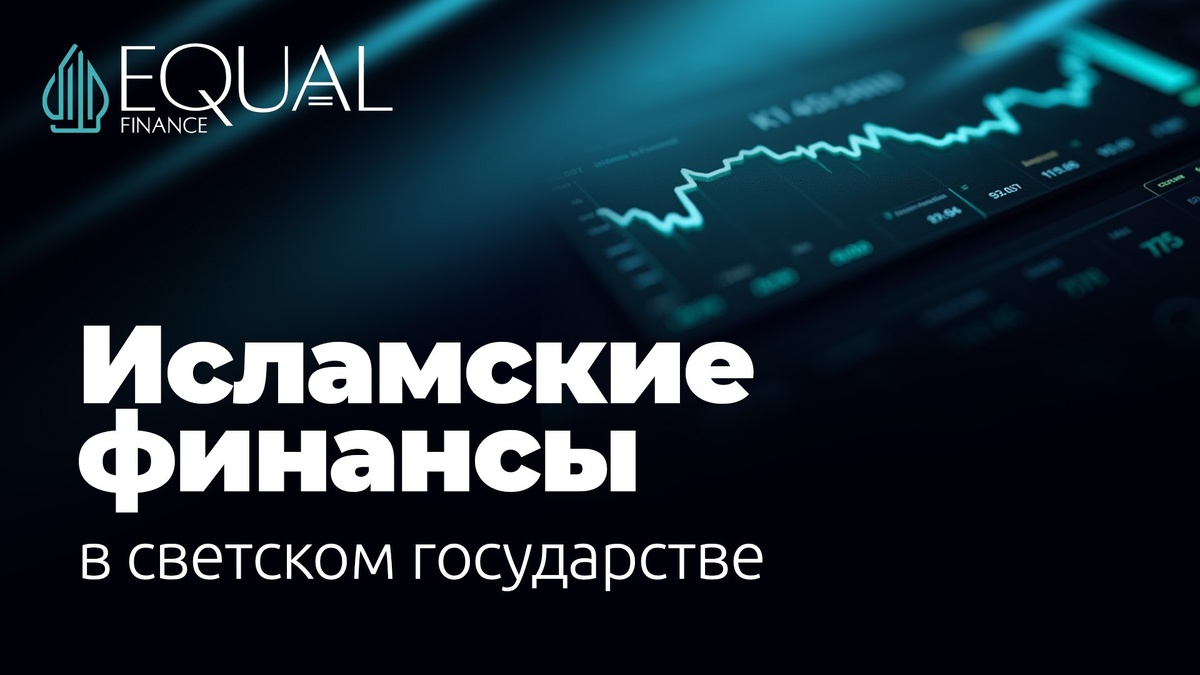 #исламскиефинансы #шариат #светскоегосударство #сукук #мурабаха