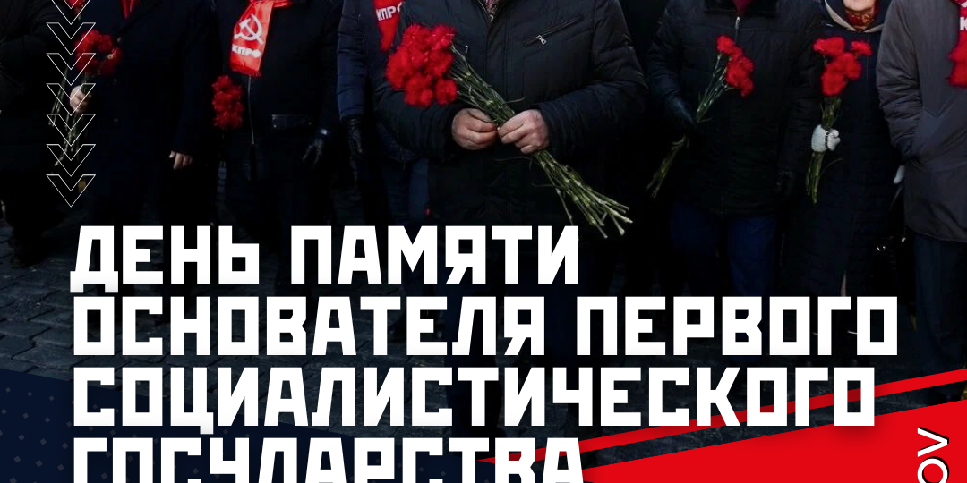 День памяти основателя первого в мире социалистического государства Владимира Ильича Ленина