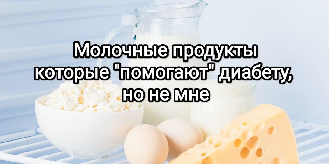 Молочные продукты которые "помогают" диабету, но не мне. От этих продуктов я отказался ради ровного сахара в крови