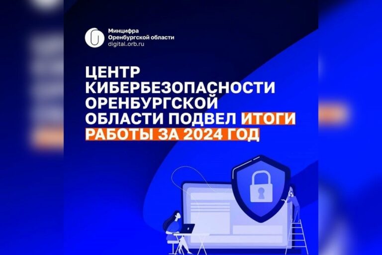    В Оренбуржье в минувшем году выявлено и предотвращено 30 информационных угроз Марина Шарт