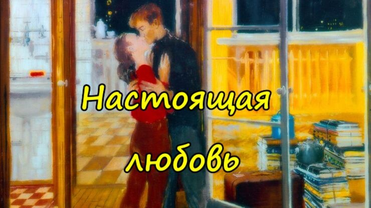 Настоящая любовь