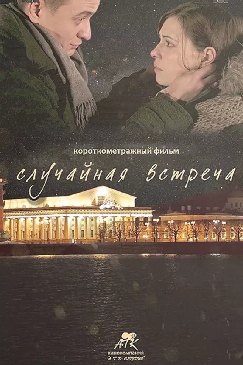 Случайная встреча