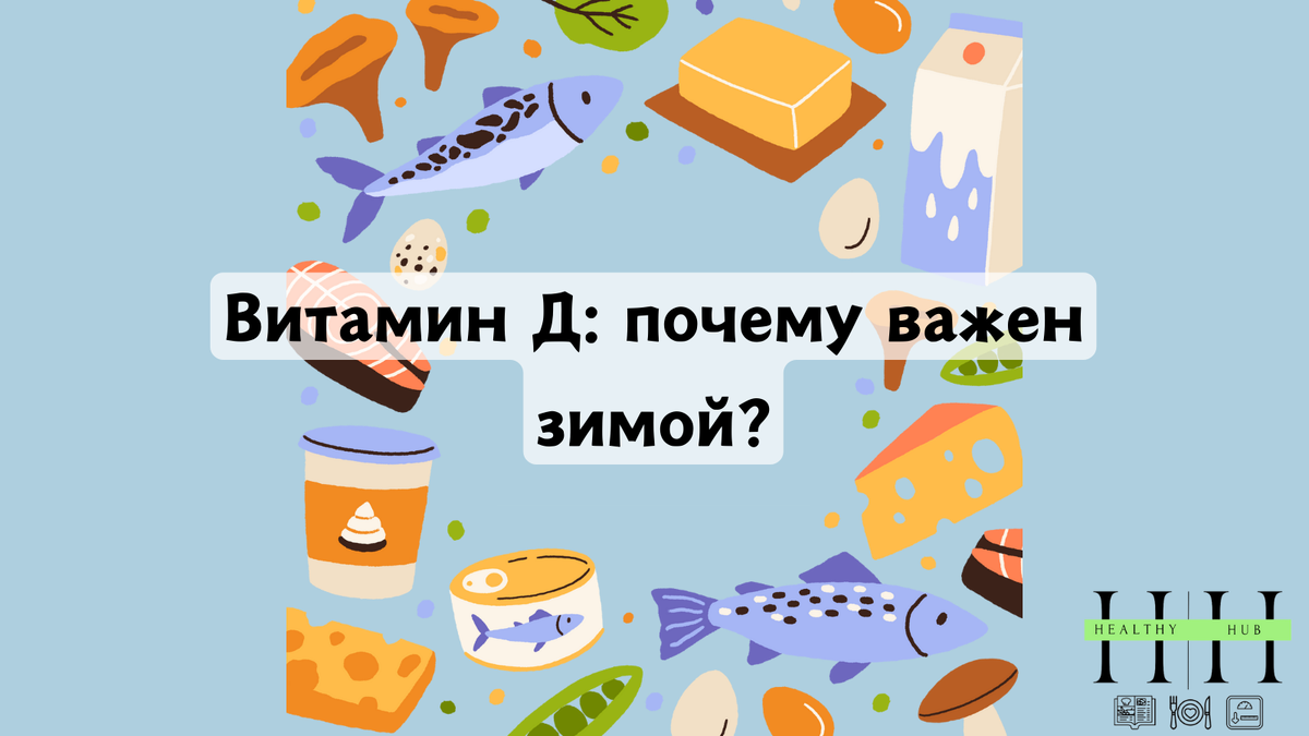 Из каких продуктов питания можно получить витамин Д ? 
