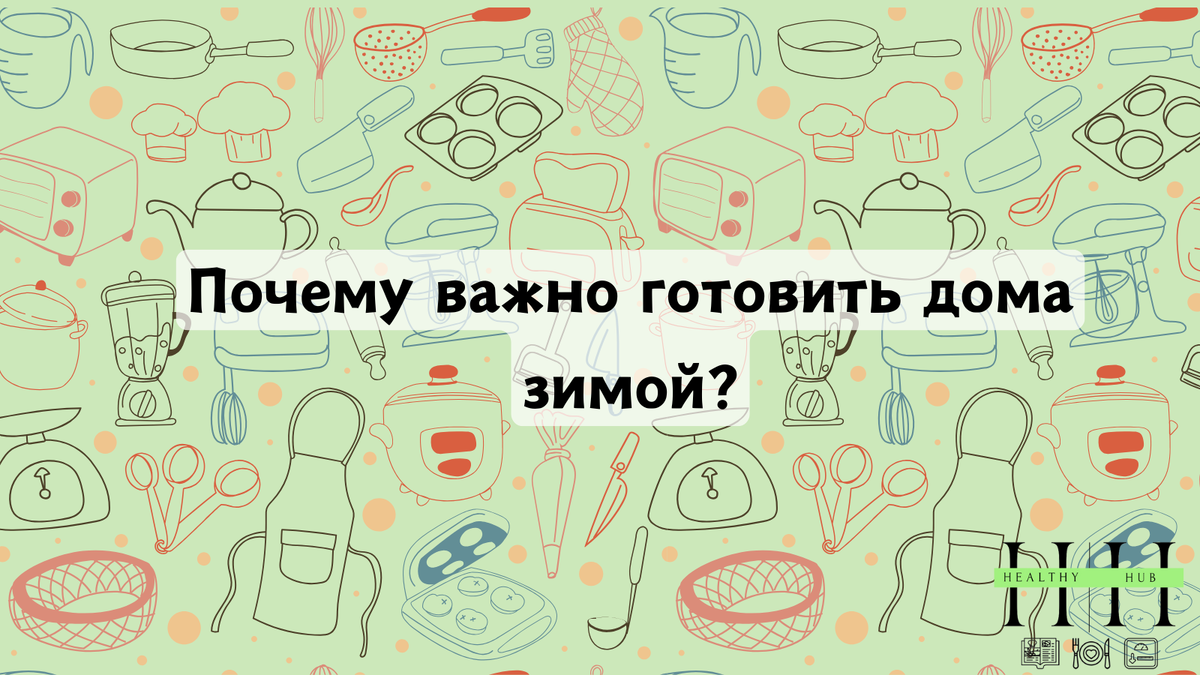 Приготовление еды дома зачем? 