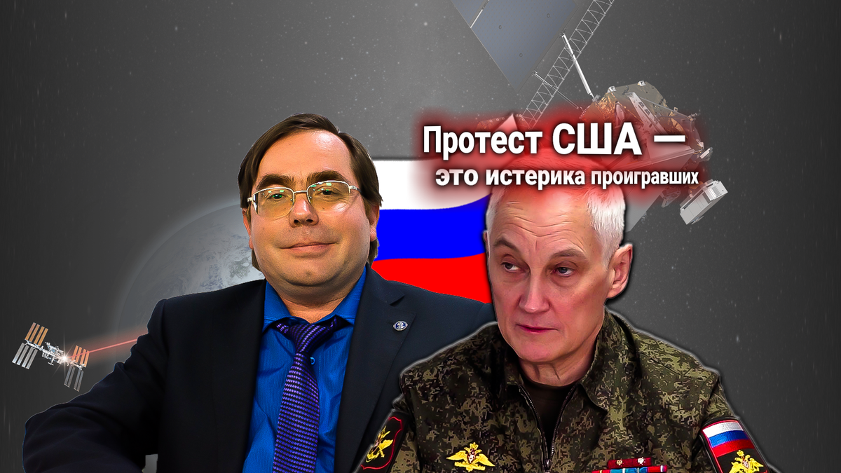 Россия отвечает на протест США: лазерное оружие РФ на орбите. Комментарии Олега Барабанова