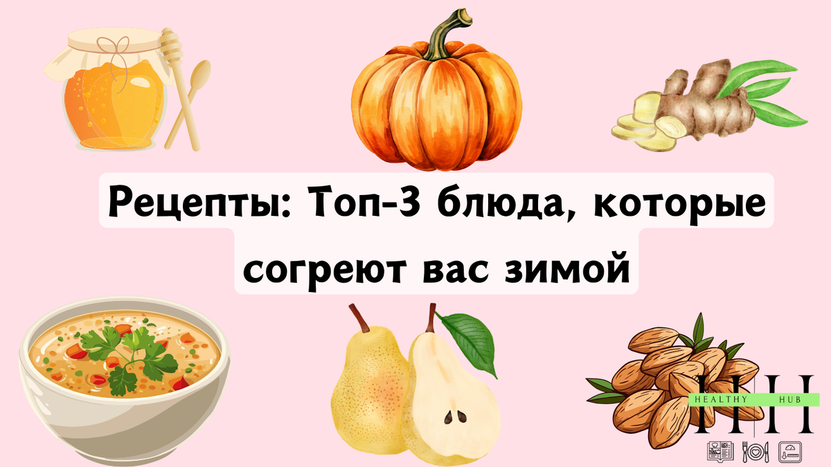 Рецепт зимних блюд 