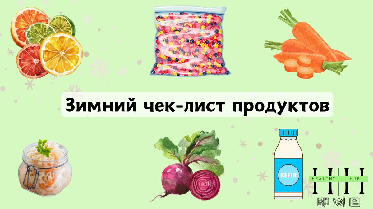 Какие продукты питания покупать зимой? Рассказывает нутрициолог Анна Колесник