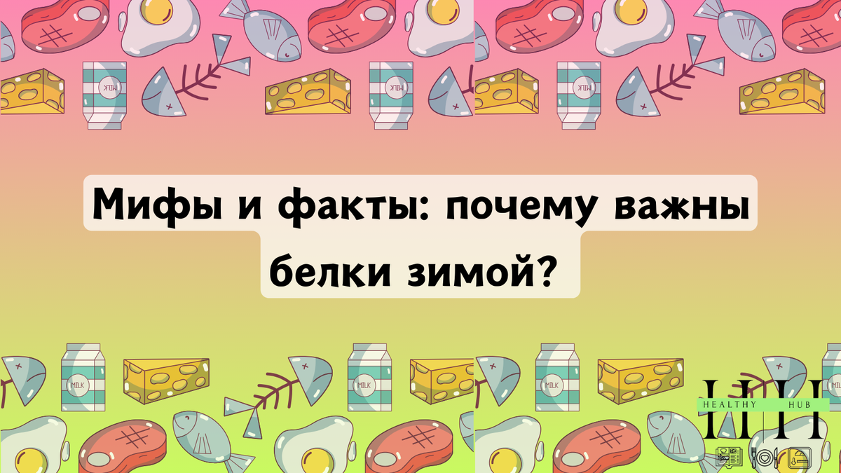 Мифы о белковых продуктах