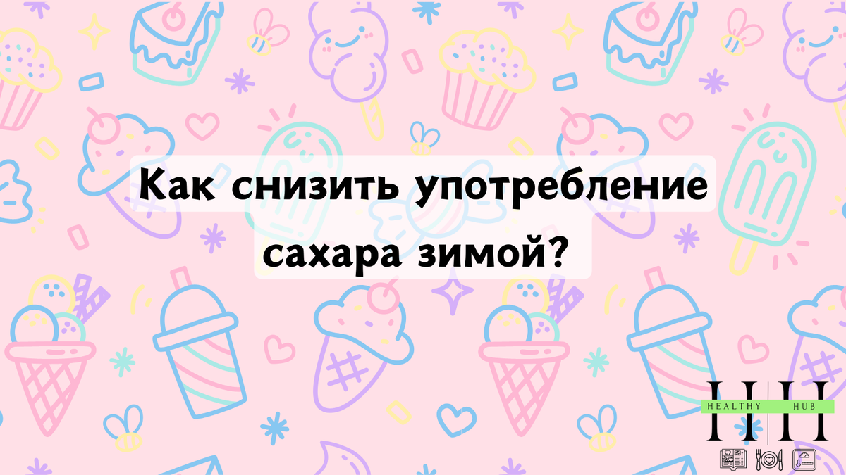 Уменьшение сладкого в рационе. Рецепты сладких альтернатив
