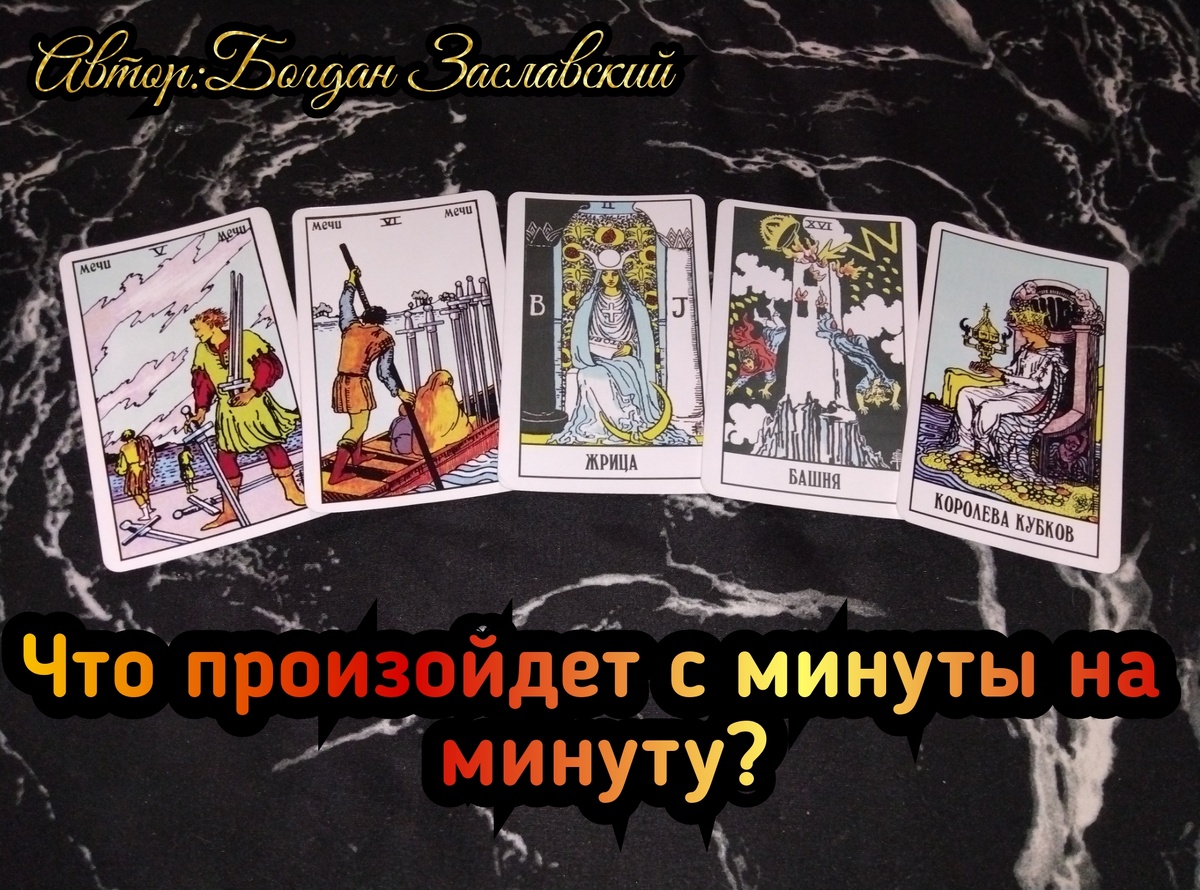 Гадание актуально в момент его просмотра.