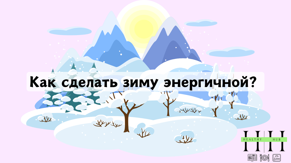 Как восполнить силы в холодное время? 