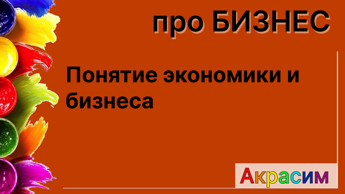 Понятие экономики и бизнеса