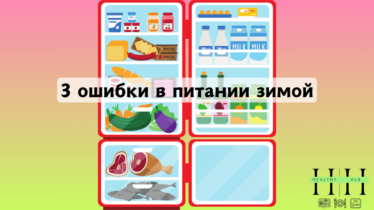 Какие ошибки в питании мы совершаем зимой? Рекомендации от нутрициолога