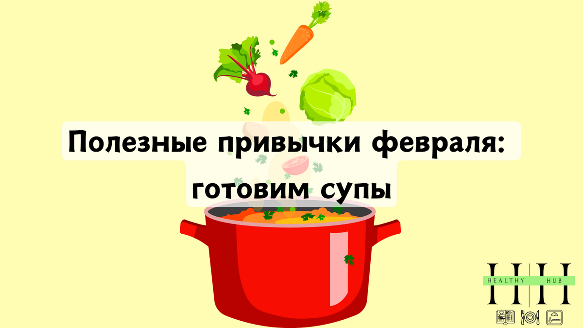 Почему полезны супы зимой? Рассказывает нутрициолог Анна Колесник