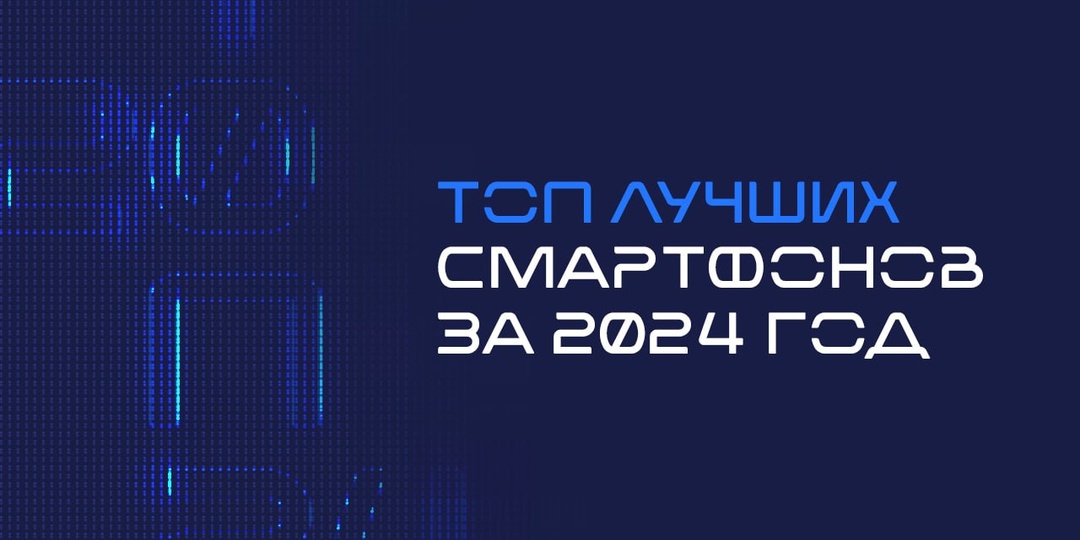 ТОП лучших смартфонов за 2024 год