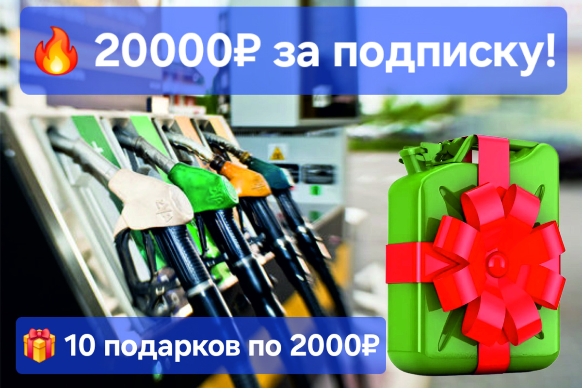 20 тысяч рублей на топливо за подписку