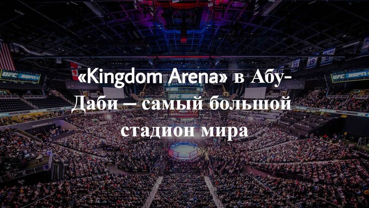 Kingdom Arena в Эр-Рияде — современный стадион для масштабных событий