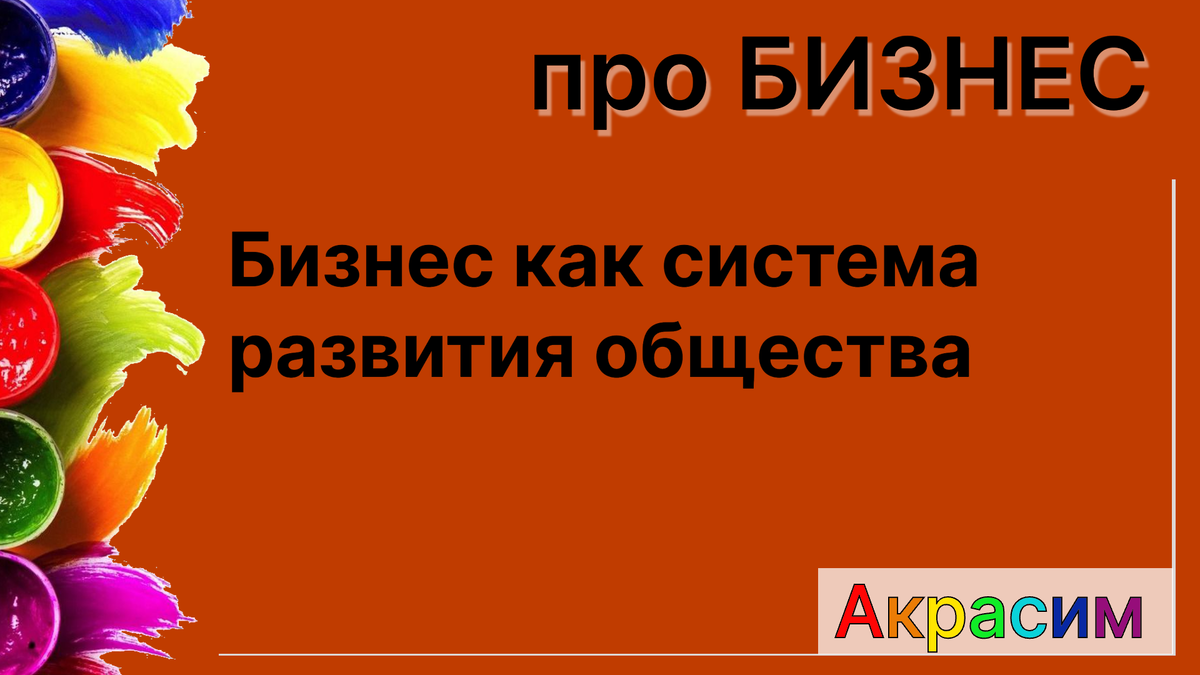 Бизнес как система развития общества