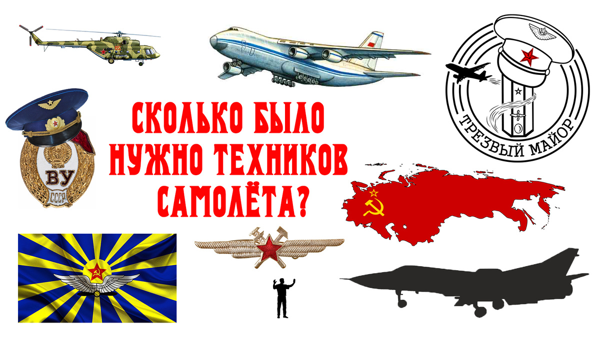 Сколько было нужно техников самолёта?