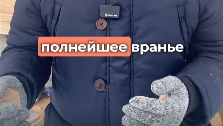 Часть кадра ролика Станислава - менеджера компании "Брусина" от  20.01.2025 г. (скриншот из telegram)