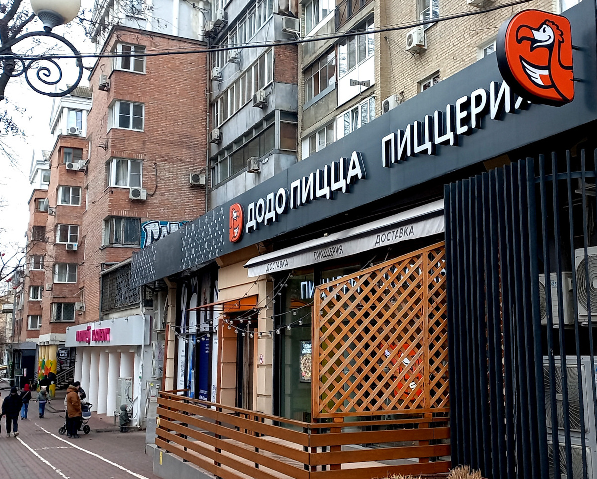 Пиццерия Додо пицца Ростов-на-Дону. 2025 год
