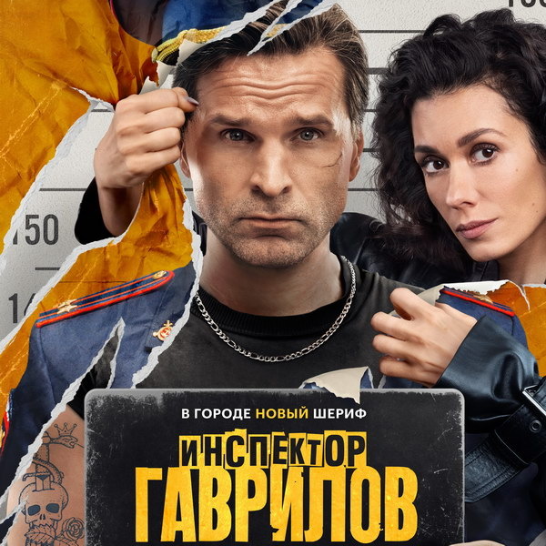     Виктория Заболотная и Виктор Добронравов наводят порядок в Усть-Шахтинске в трейлере «Инспектора Гаврилова»