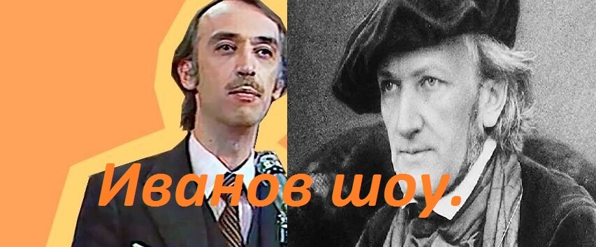 А.Иванов и В.Р.Ва́гнер.