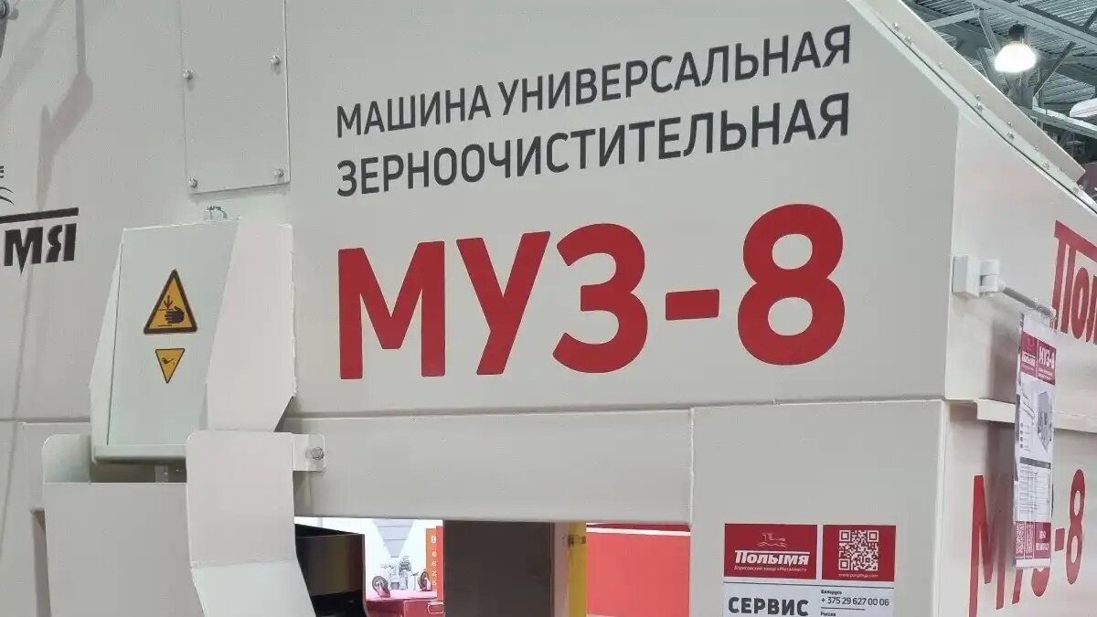 Фото:ПОЛЫМЯ
Машина универсальная зерноочистительная МУЗ-8 будет представлена завтра на выставке «АГРОС 2025»
