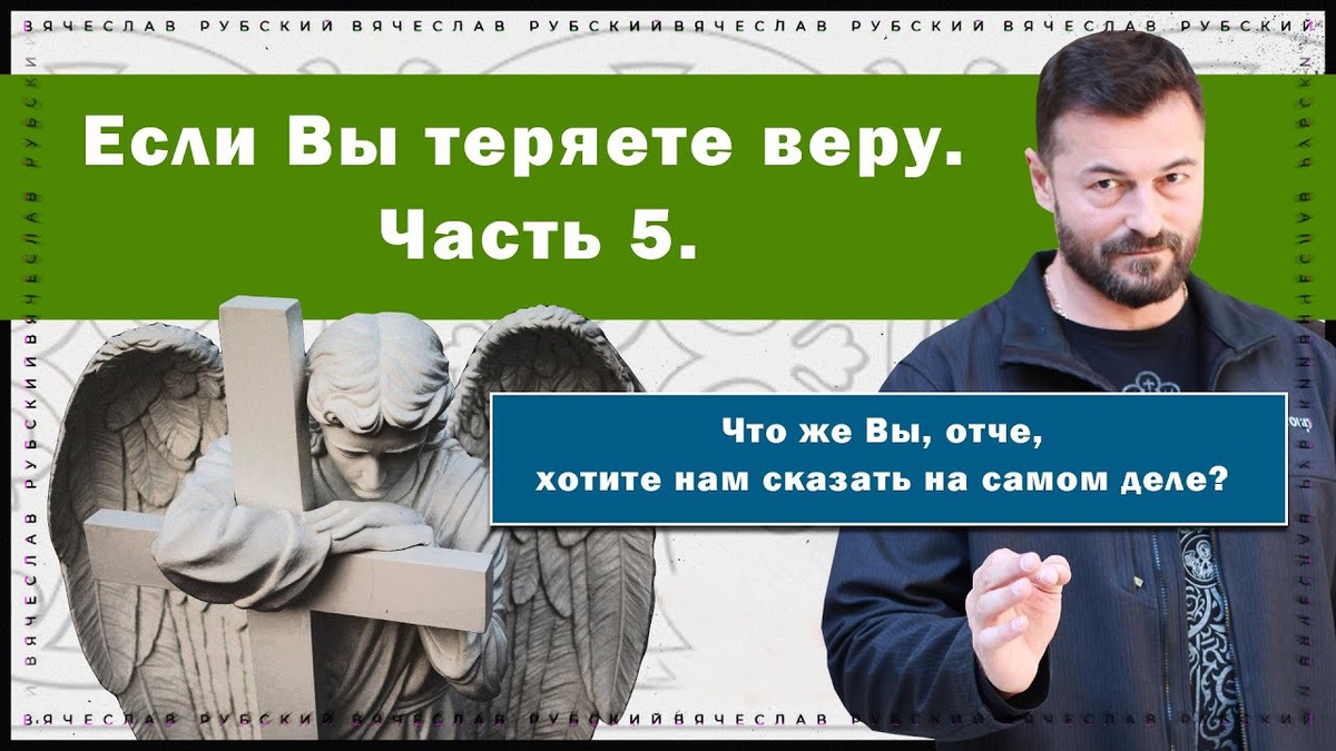 Если вы теряете веру. Часть 5