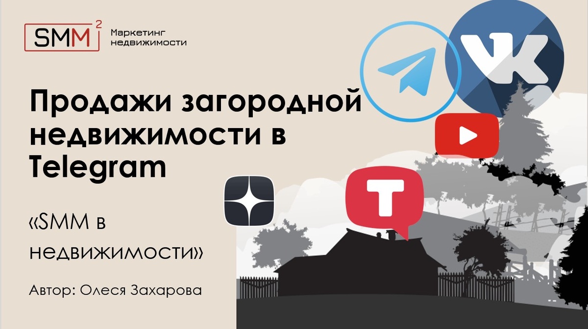 SMM продвижение загородной недвижимости