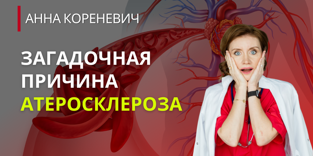 Загадочная причина атеросклероза