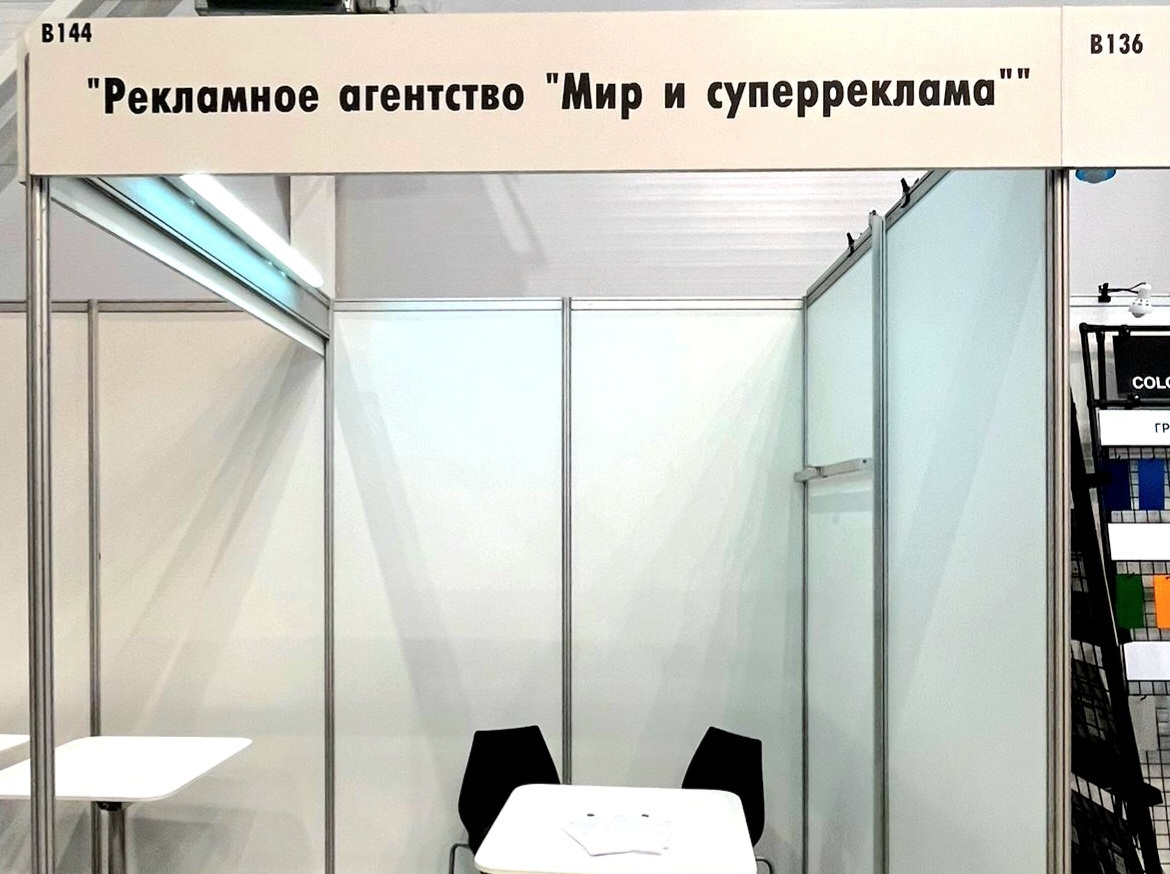 Стенд рекламного агентства и блога "Мир и суперреклама"