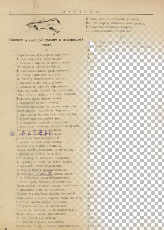 Оцифрованная автором страница журнала "Забияка"