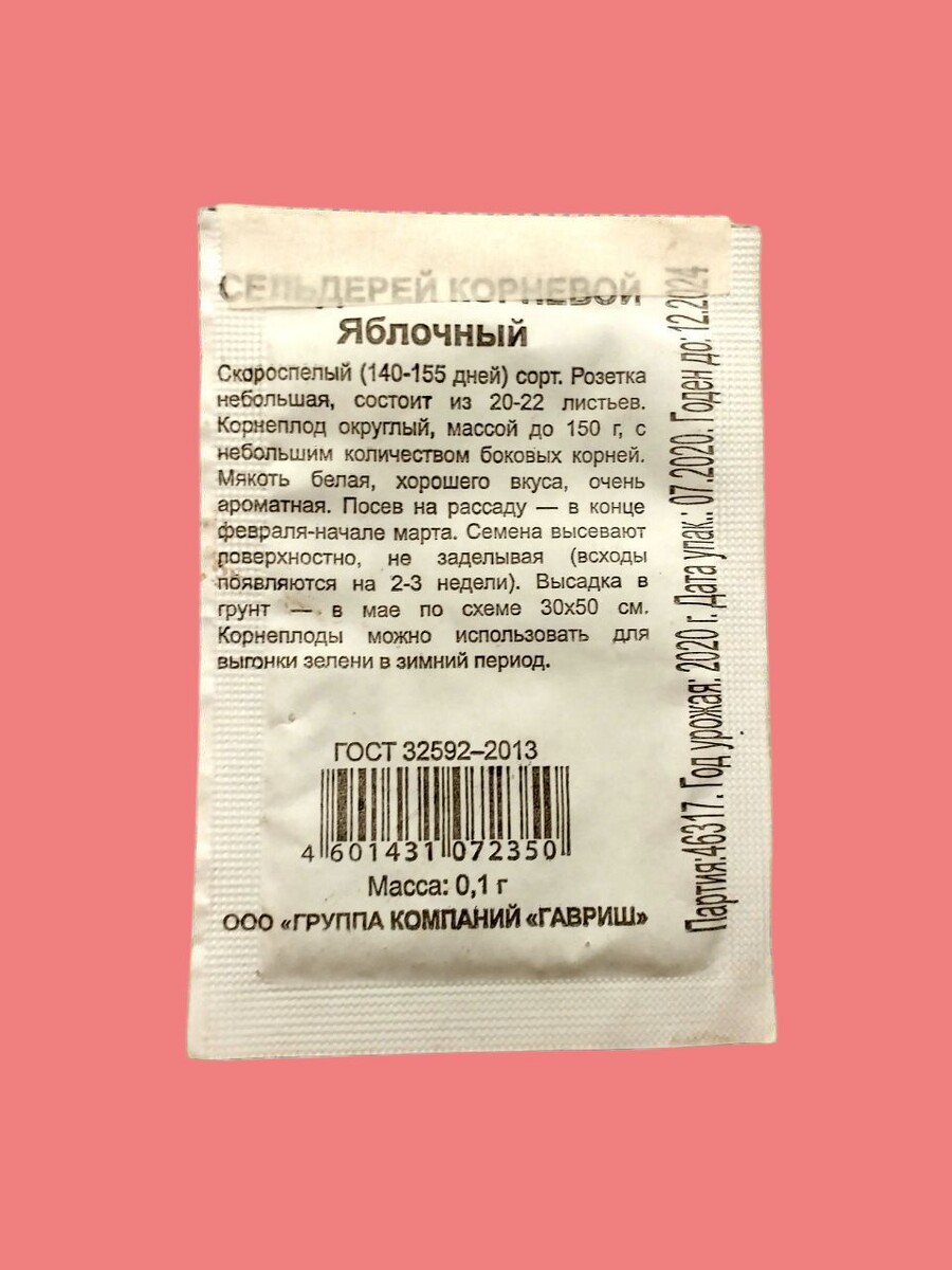 Мои семена корневого сельдерея