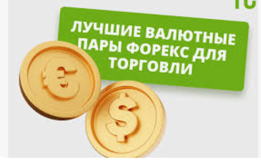 Какие валютные пары лучше всего подходят для краткосрочной торговли?