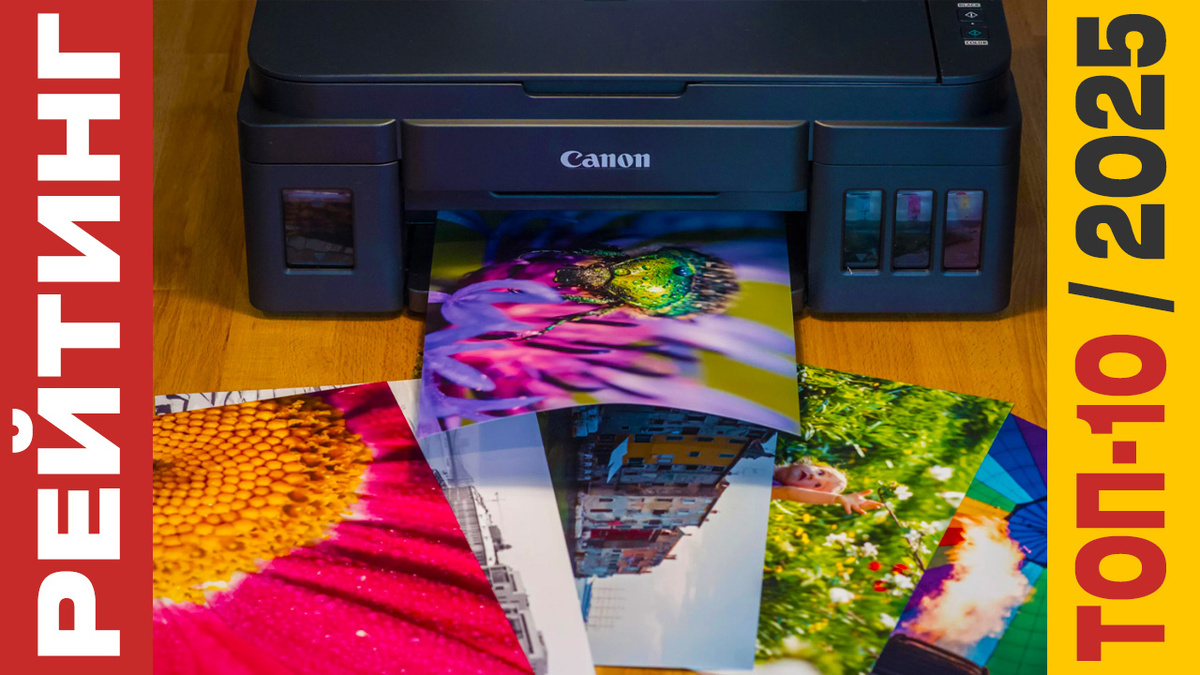 ТОП-10 Фотопринтеров 2025 года: Рейтинг лучших моделей