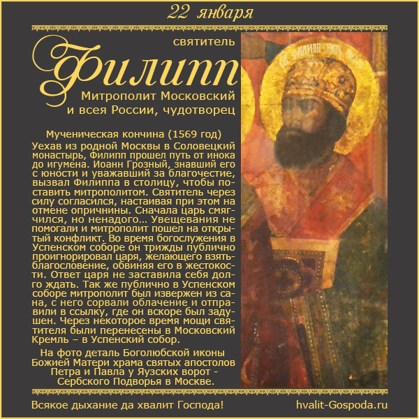 22 января – память святителя Филиппа, митрополита Московского и всея России, чудотворца (1569 год).