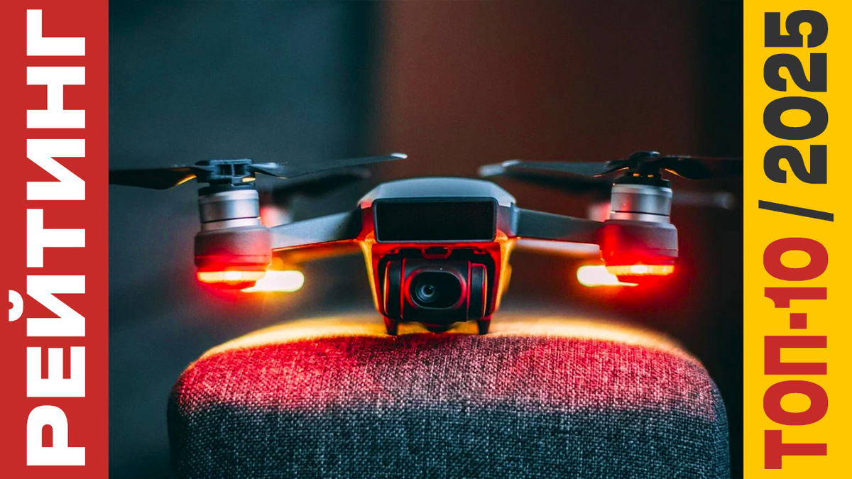 ТОП-10 Квадрокоптеров 2025 года: Рейтинг лучших моделей