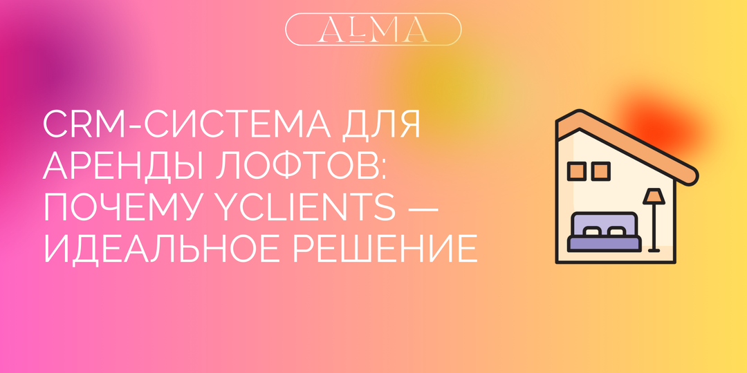 CRM-система для аренды лофтов: почему YCLIENTS — идеальное решение