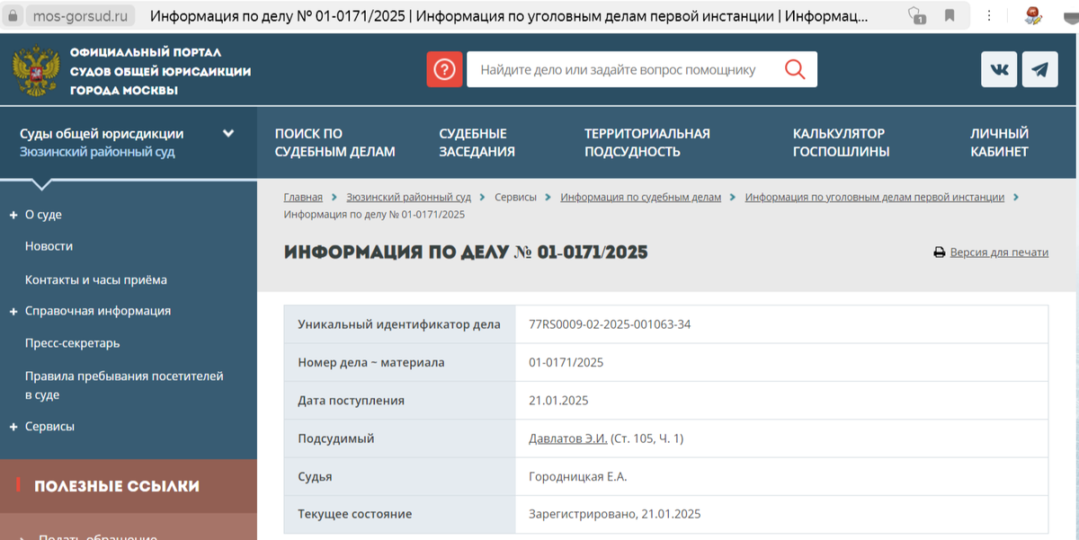 Скриншот с официального сайта суда