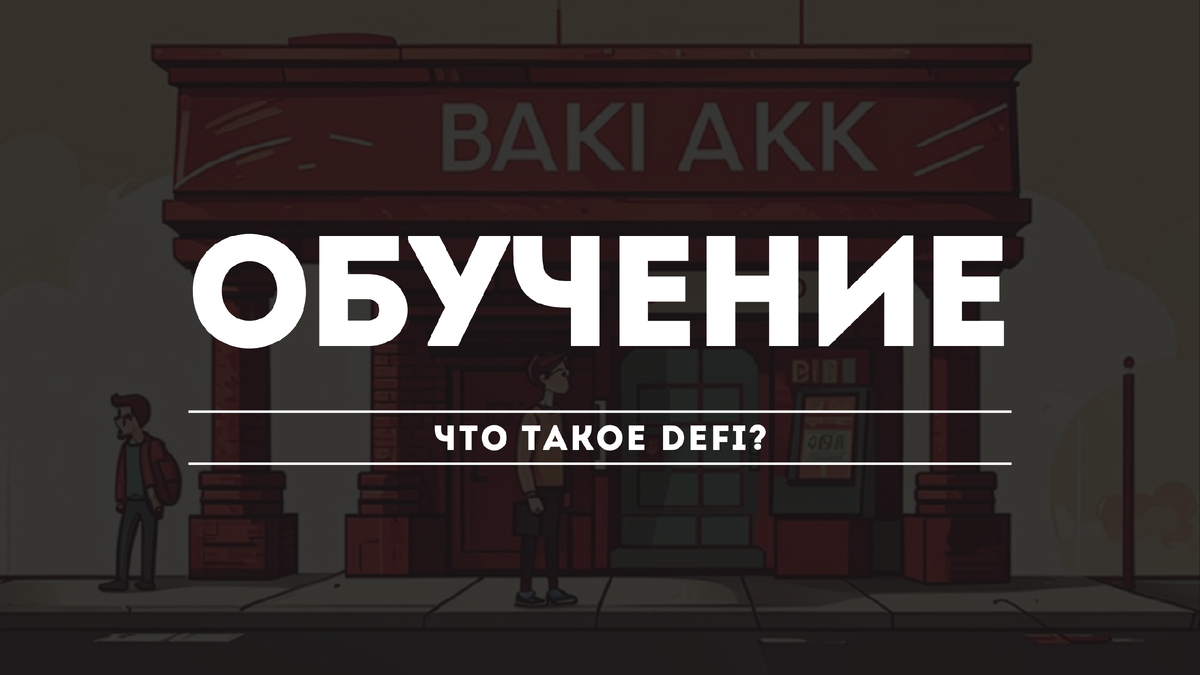 Что такое DeFi?