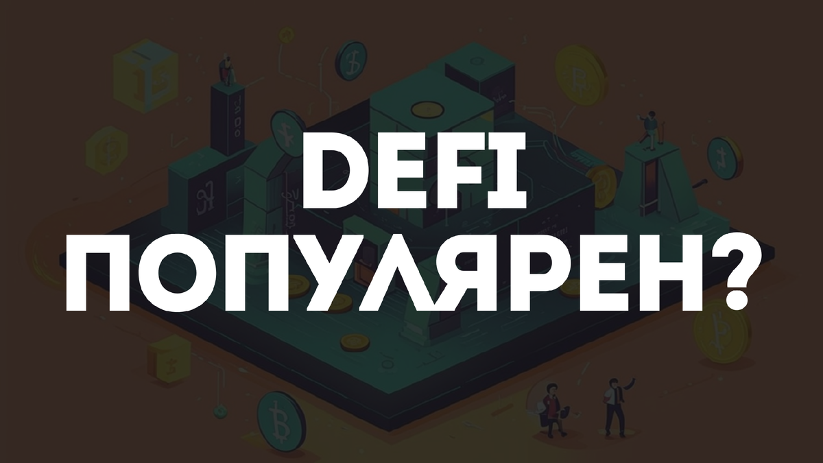 Почему DeFi популярен?